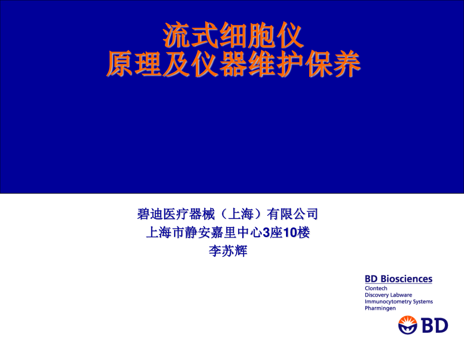 流式细胞仪原理及应用(HIV).ppt_第1页