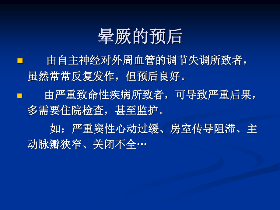 晕厥的鉴别和救治剖析.ppt_第3页