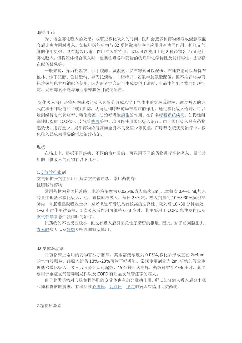 雾化联合用药.doc_第1页