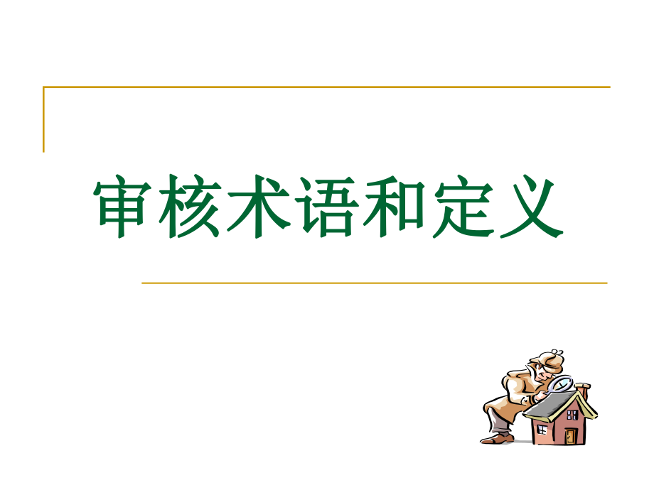 审核部分的术语定义1.ppt_第1页