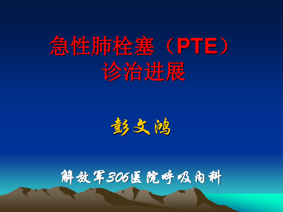 急性肺栓塞的诊治进展09.ppt_第1页