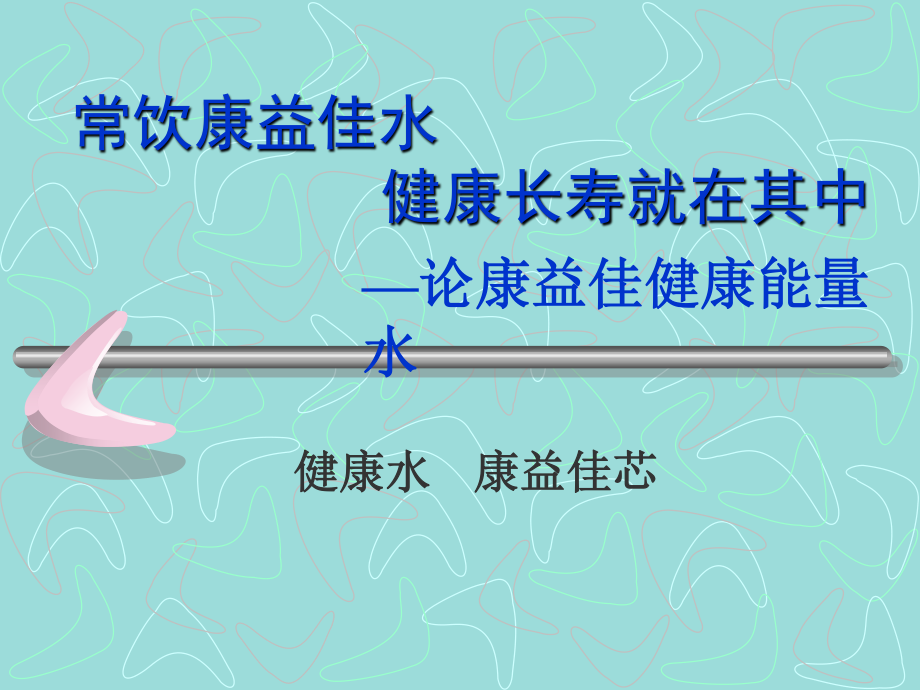 常饮康益佳水、健康长寿就在其中(彩)修改版-2..ppt_第1页