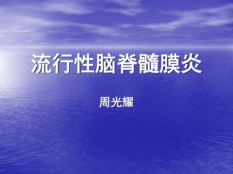 流行性脑脊髓膜炎(上课).ppt_第1页