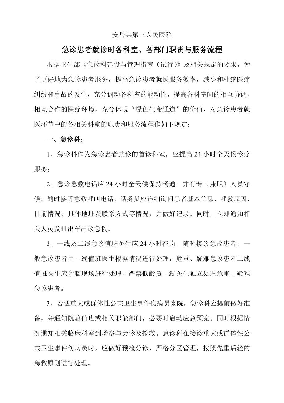 急诊患者各科室、各部门服务职责与流程.doc_第1页