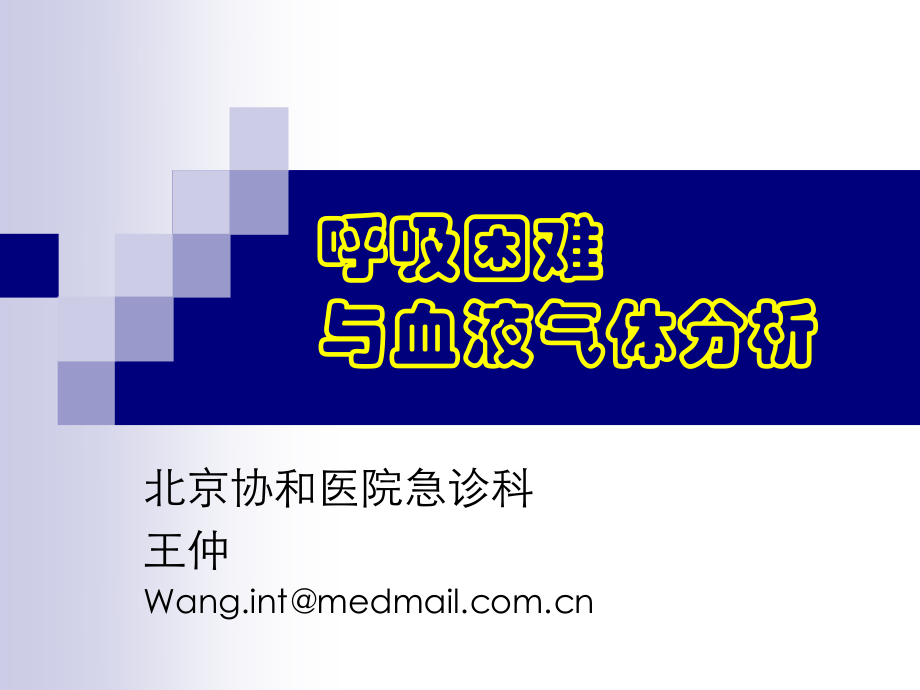 呼吸困难与血气分析.ppt_第1页