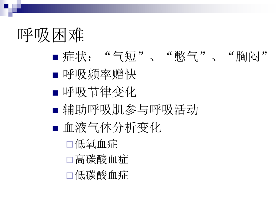 呼吸困难与血气分析.ppt_第3页