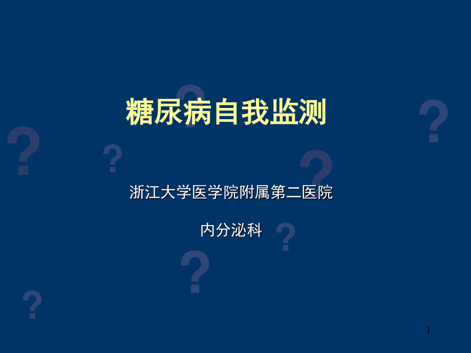 糖尿病自我监测(患教).ppt_第1页