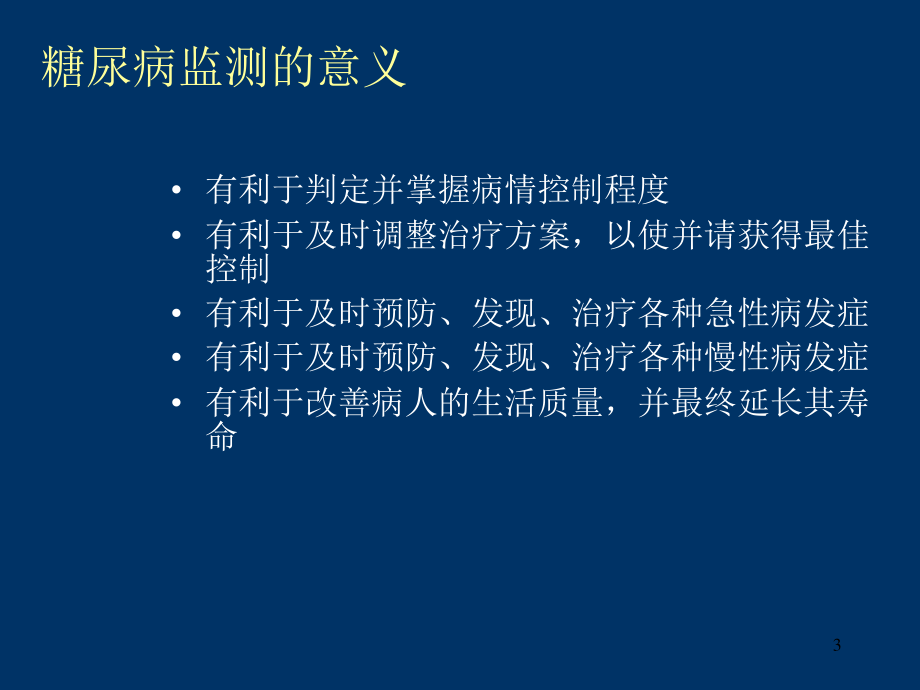 糖尿病自我监测(患教).ppt_第3页