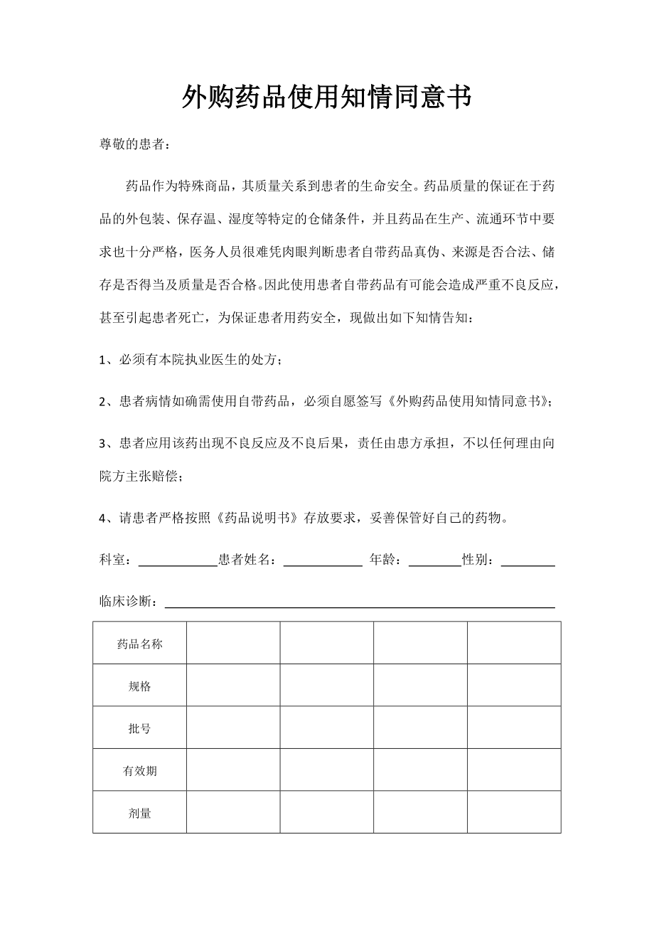 外购药品使用知情同意书.docx_第1页