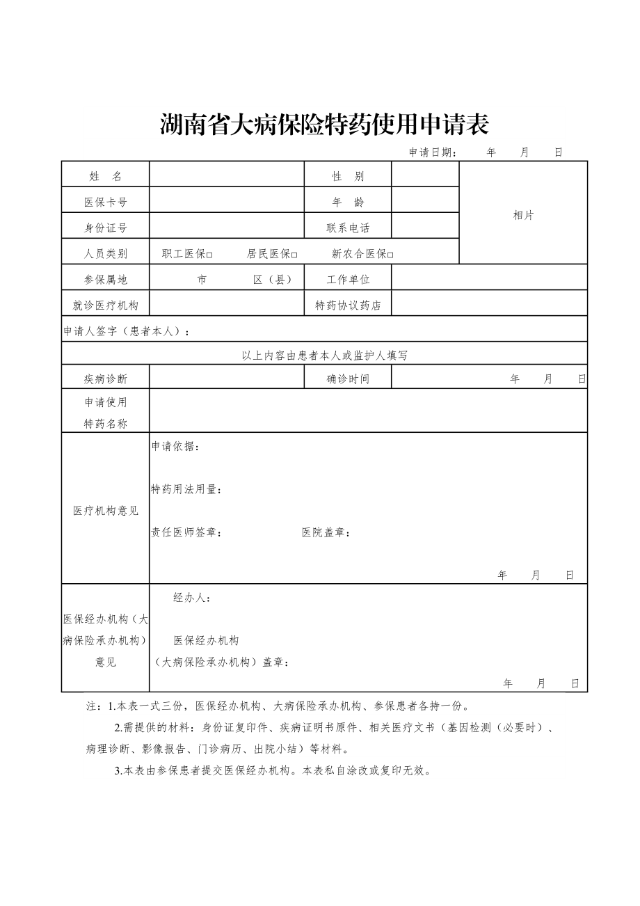 湖南省特药使用申请表.doc_第1页