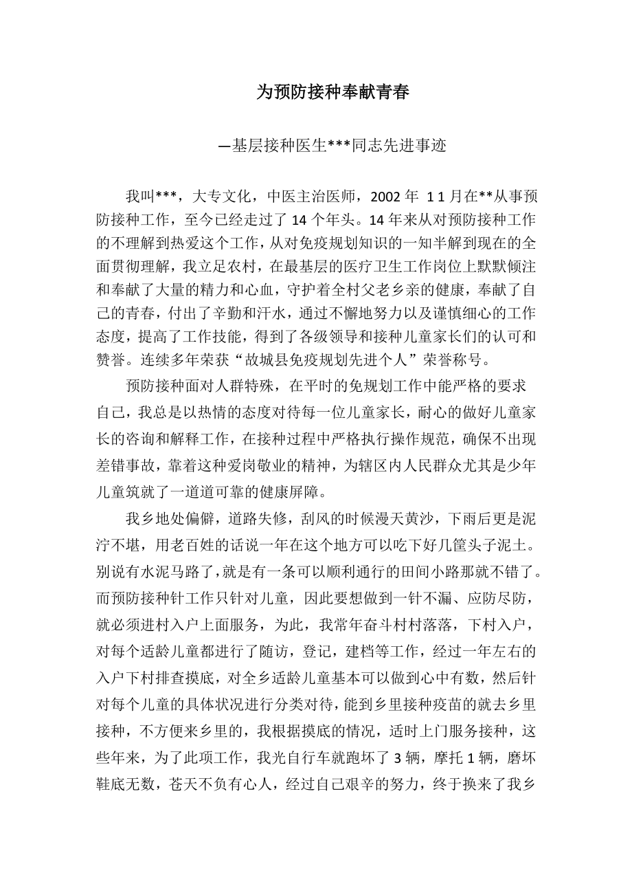 接种医生先进事迹.docx_第1页