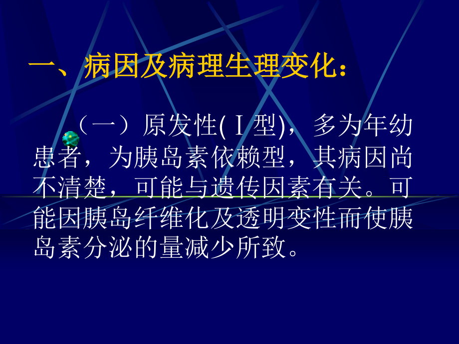 糖-尿-病-与-麻-醉.ppt_第3页