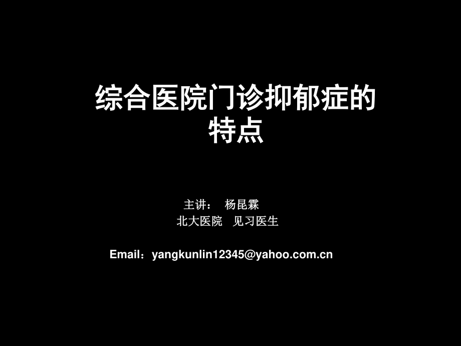 演讲---综合医院门诊抑郁特点.ppt_第2页