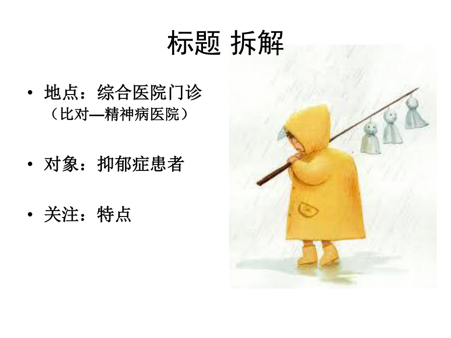 演讲---综合医院门诊抑郁特点.ppt_第3页