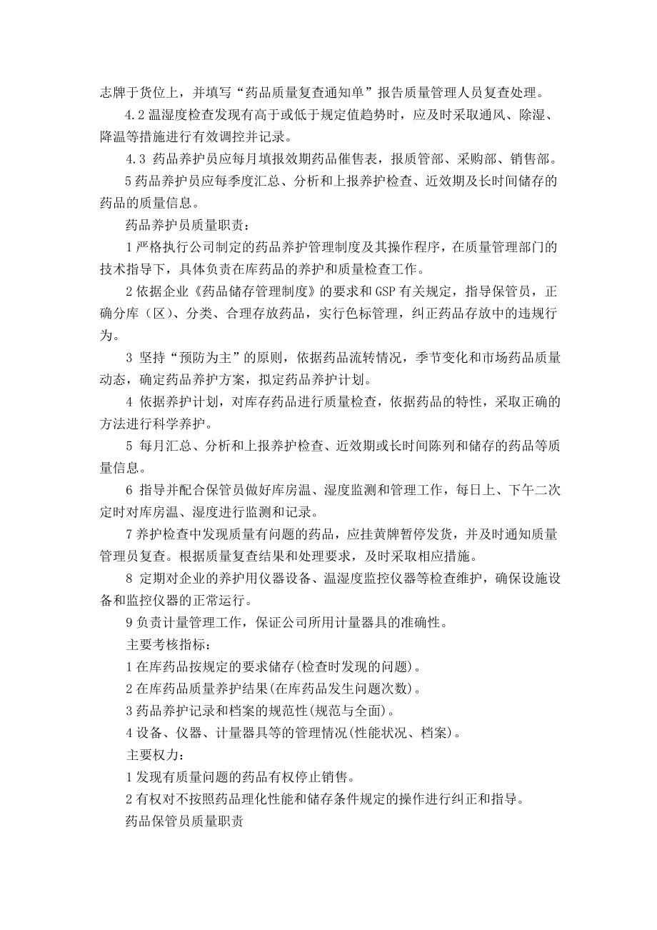 药品储存养护知识.doc_第2页