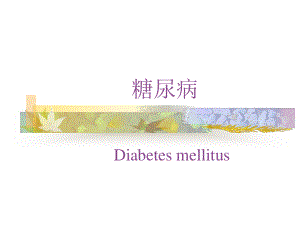 糖尿病(diabetes(精).ppt