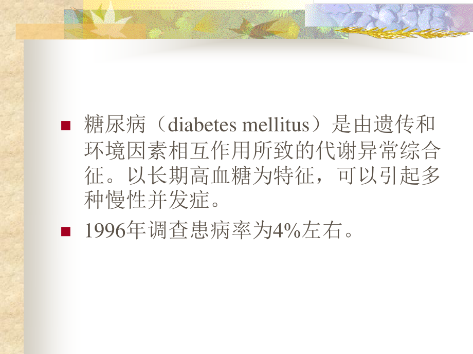 糖尿病(diabetes(精).ppt_第2页