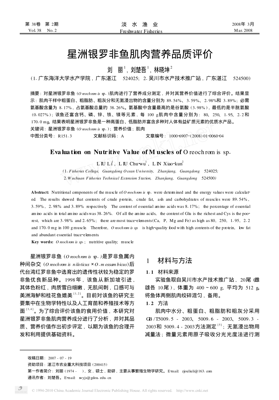 星洲银罗非鱼肌肉营养品质评价.pdf_第1页