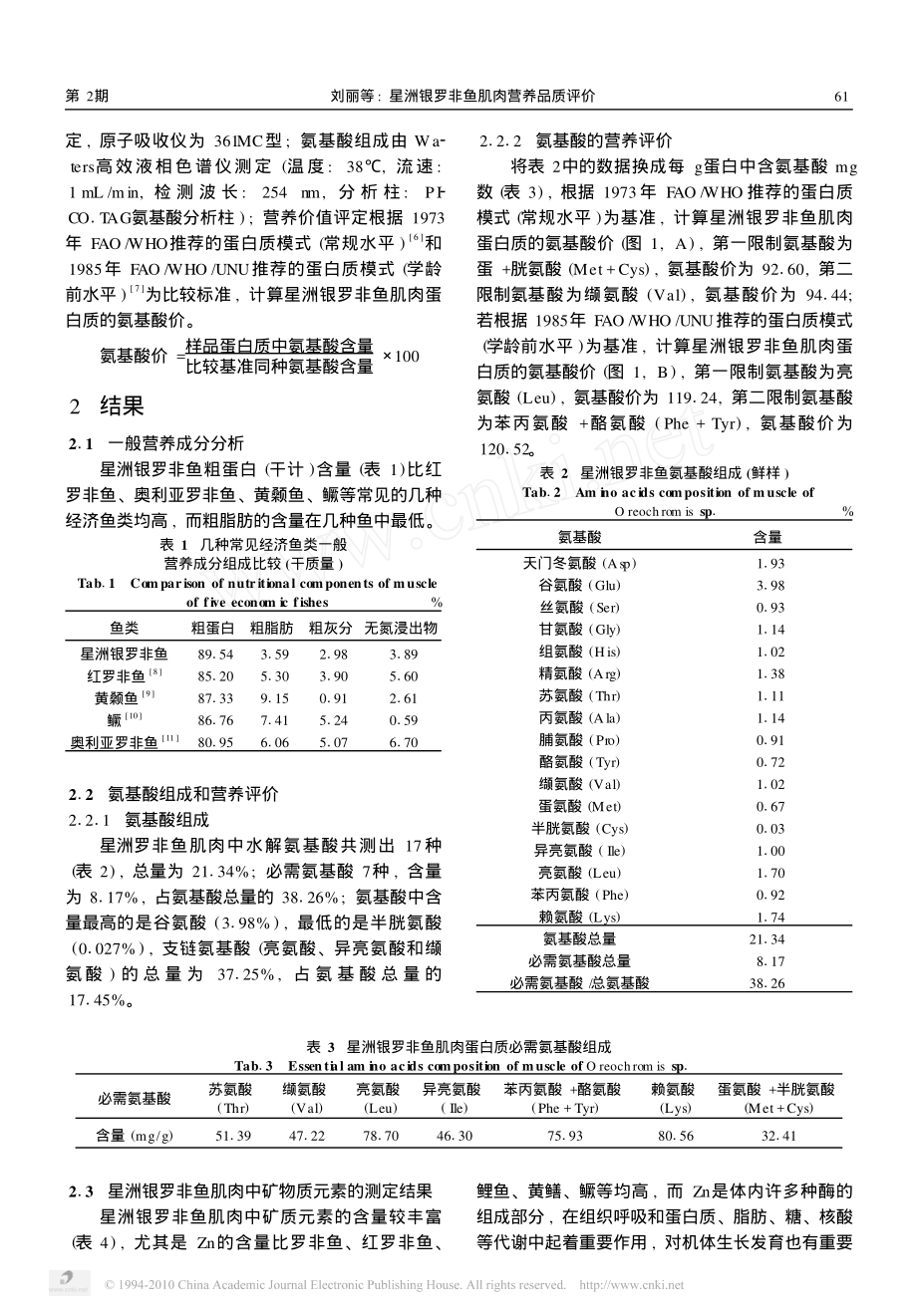 星洲银罗非鱼肌肉营养品质评价.pdf_第2页