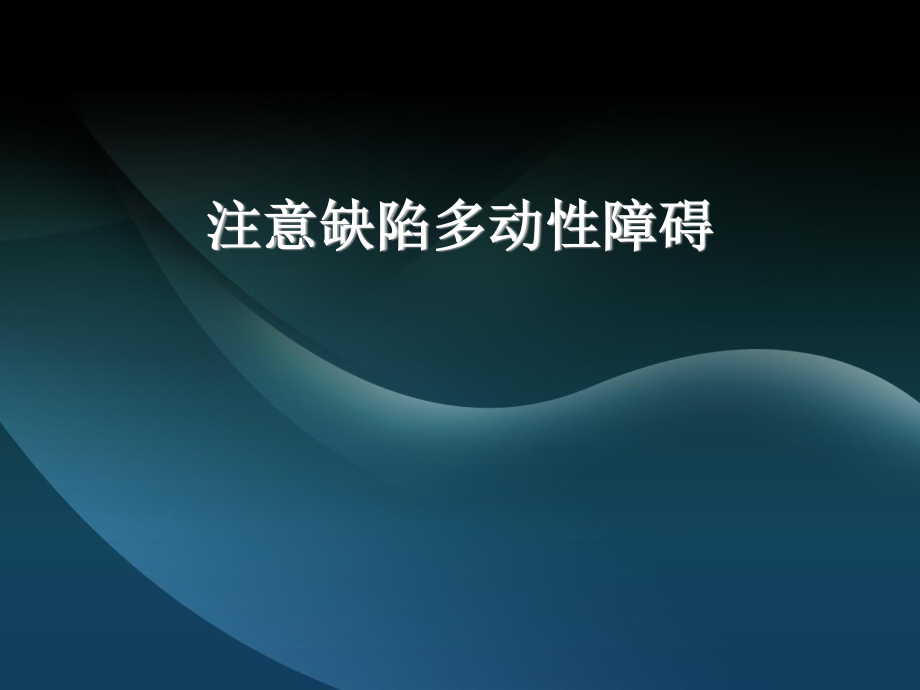 注意缺陷多动性障碍.ppt_第1页