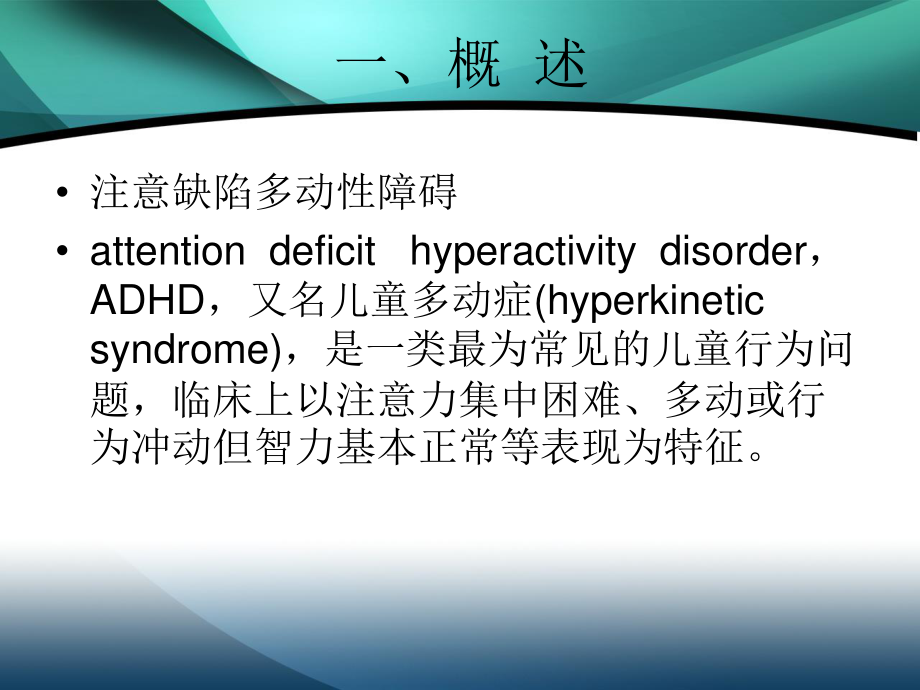 注意缺陷多动性障碍.ppt_第2页