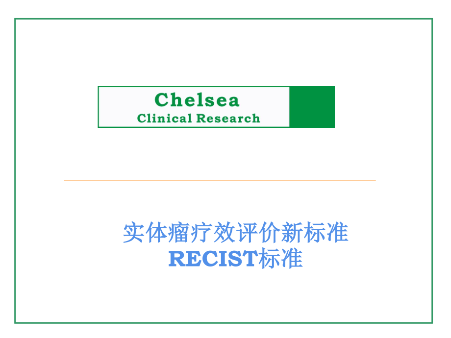 实体瘤疗效评价新标准…RECIST.ppt_第1页