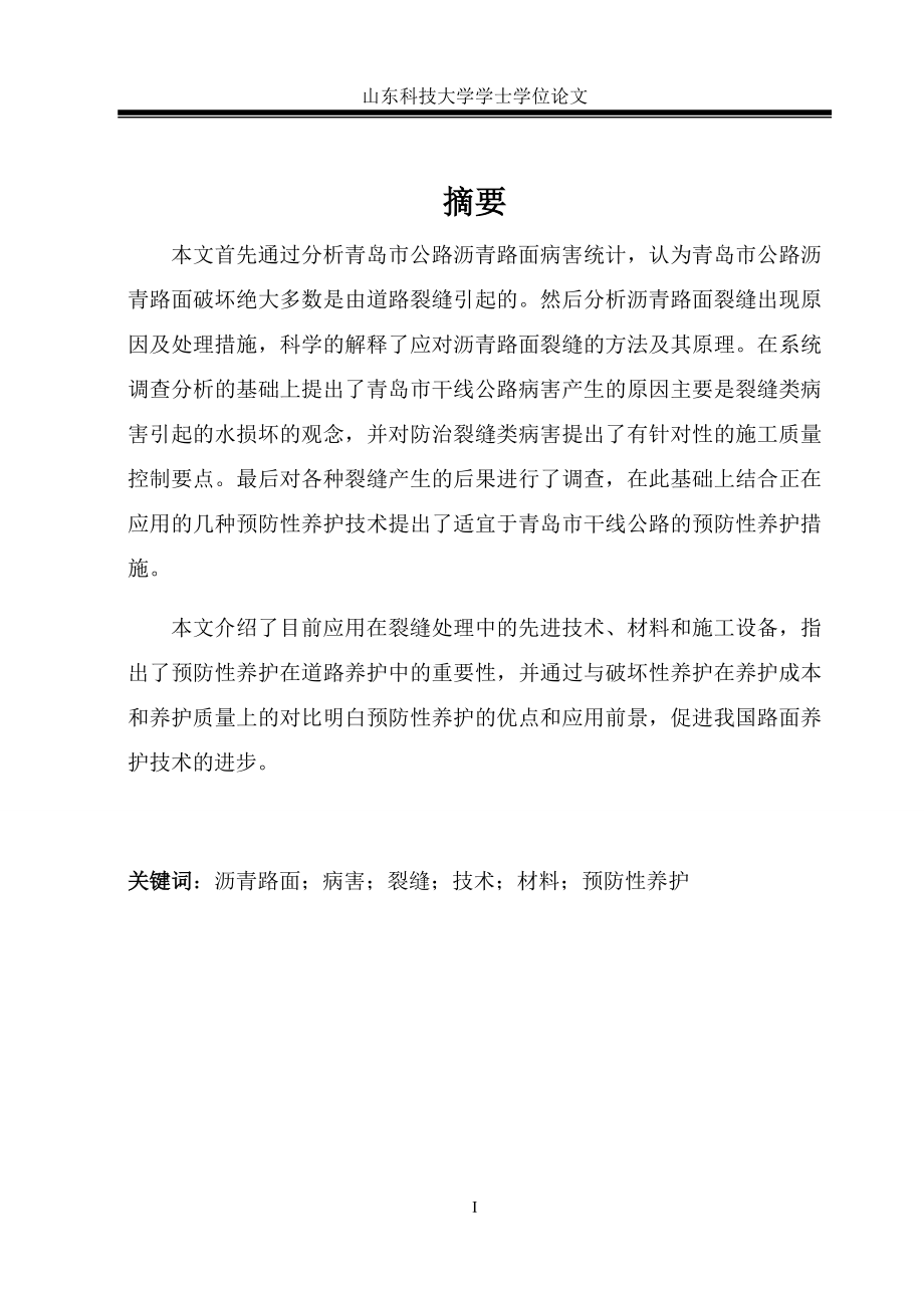 毕业论文沥青路面病害.docx_第1页