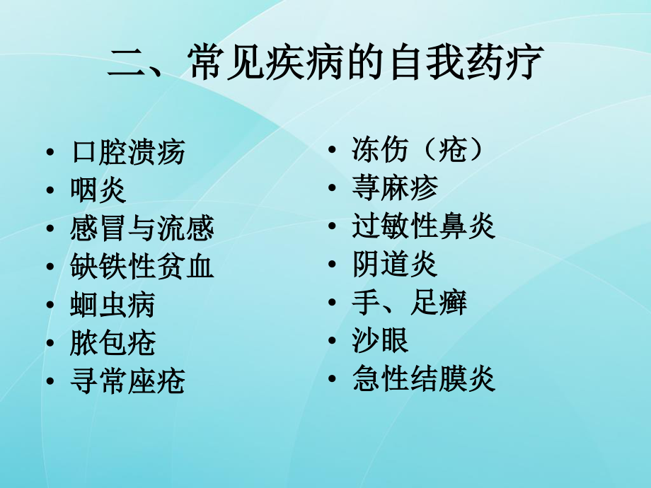 常见病症的自我药疗.ppt_第3页