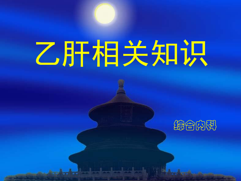 慢性乙肝相关知识.ppt_第1页