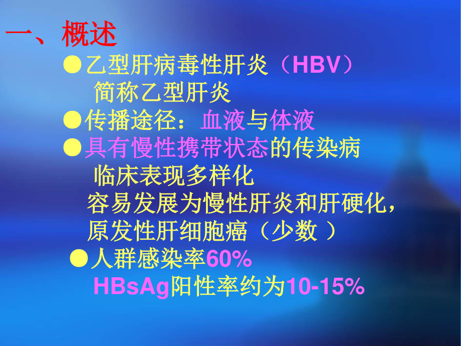 慢性乙肝相关知识.ppt_第2页