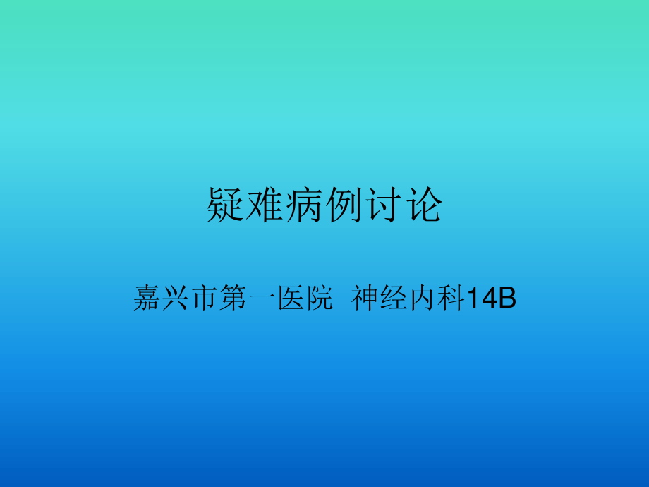 晕厥教学查房.ppt_第1页