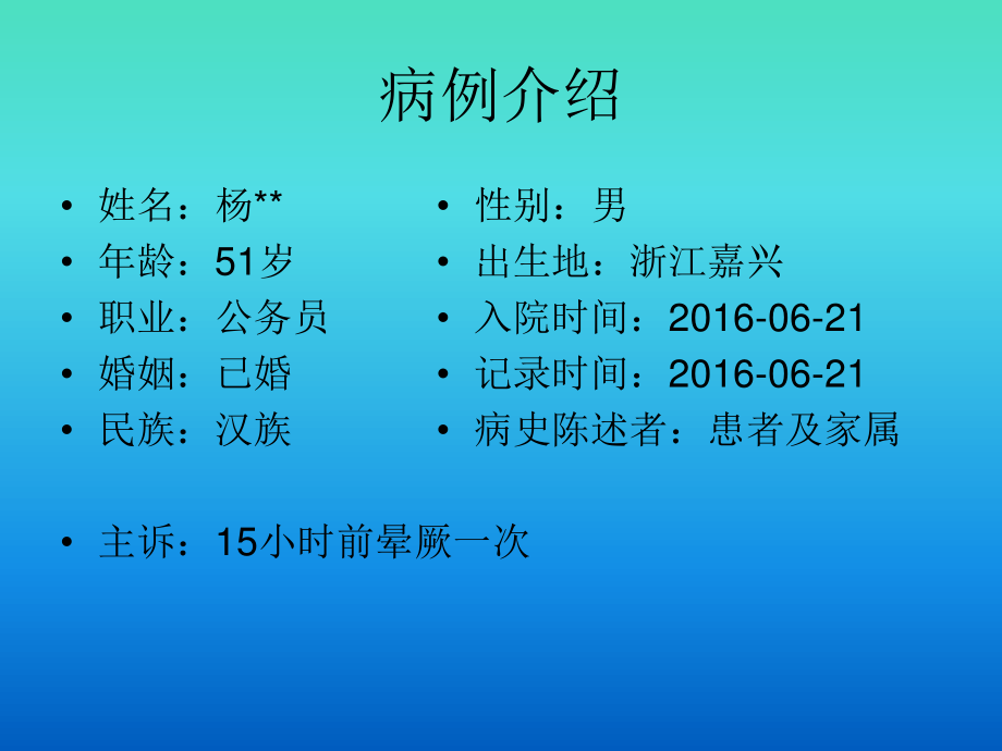 晕厥教学查房.ppt_第2页