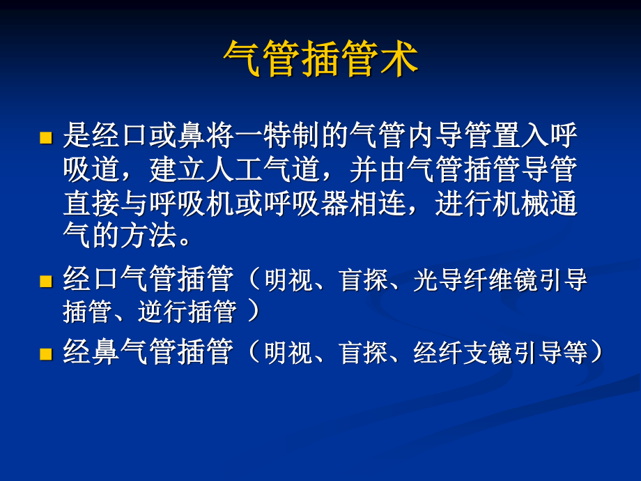 气管插管视频.ppt_第2页