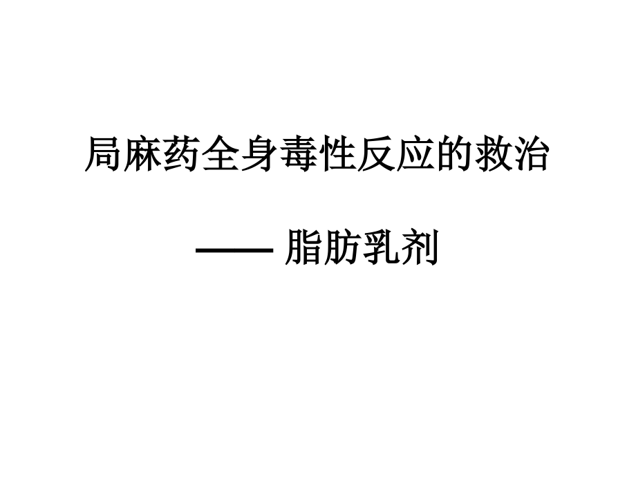 局麻药全身毒性反应的救治.ppt_第1页