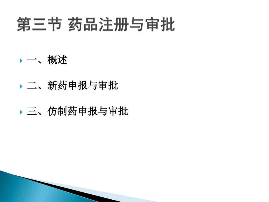 药品申报与审批.ppt_第2页