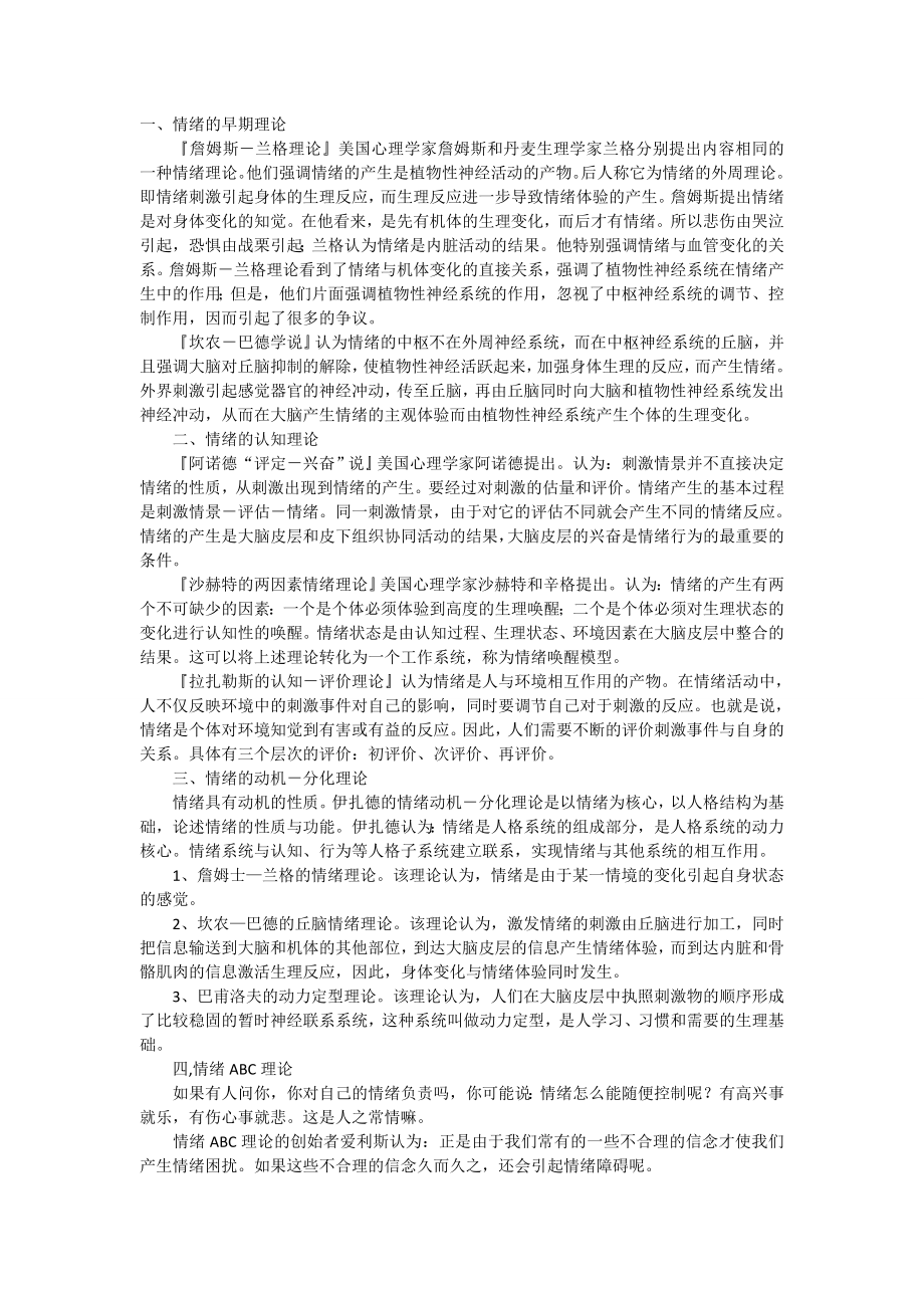 情绪理论.doc_第1页