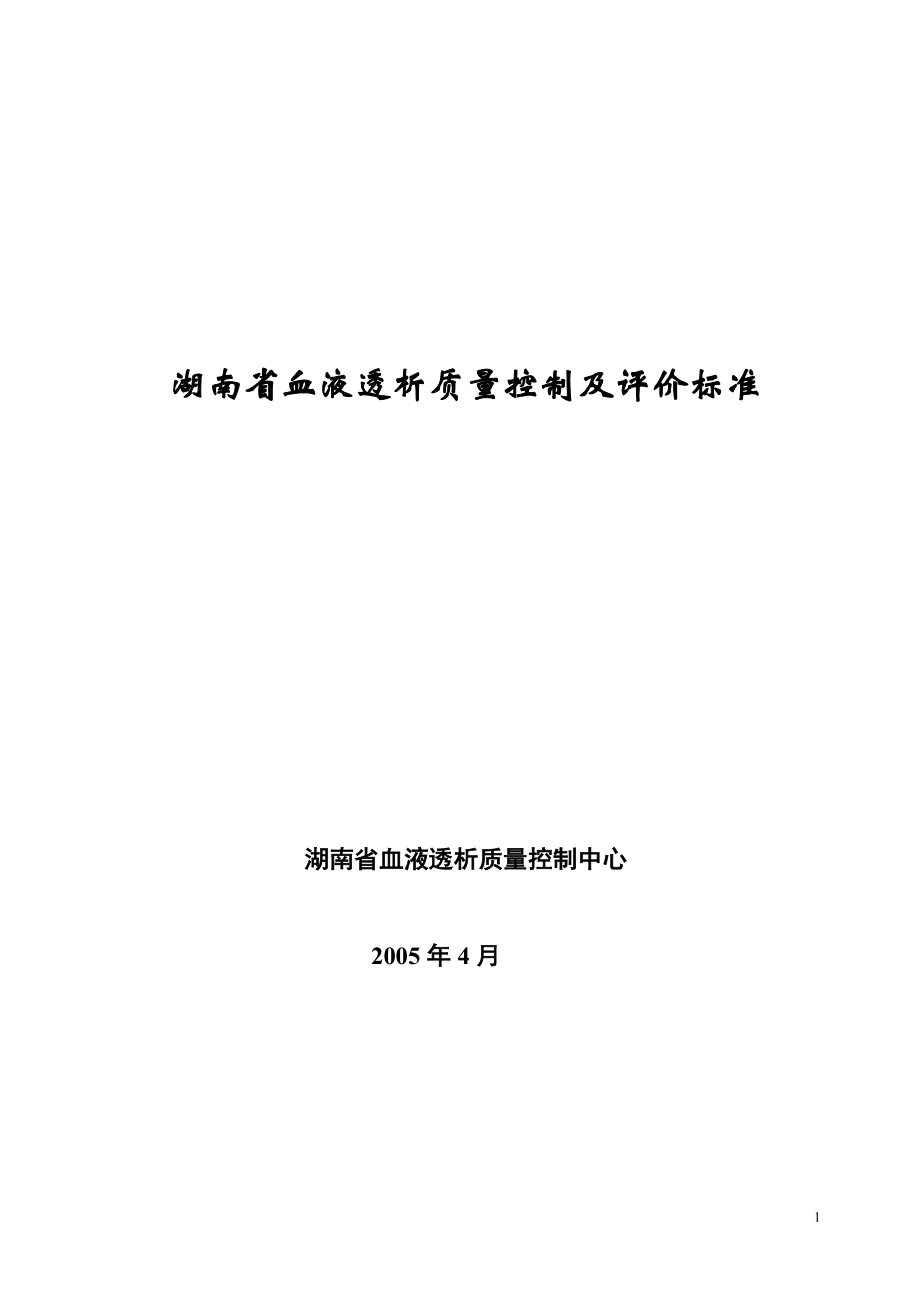 湖南省血液透析质量控制及评价标准.doc_第1页