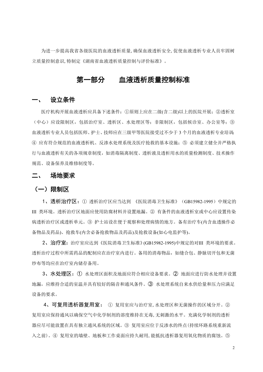 湖南省血液透析质量控制及评价标准.doc_第2页