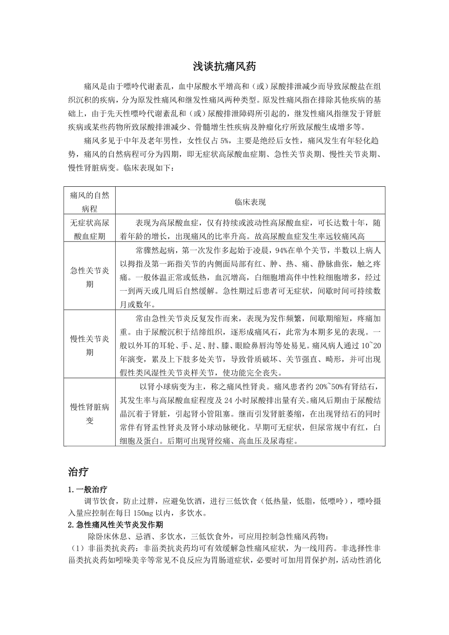 浅谈抗痛风药.doc_第1页