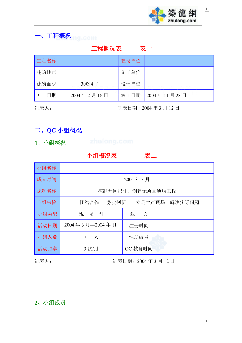 控制开间尺寸-创建无质量通病工程qc成果-secret.doc_第1页