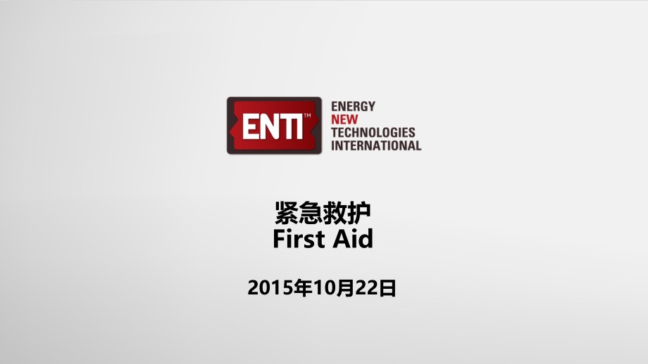 急救First-Aid(3).pptx_第1页