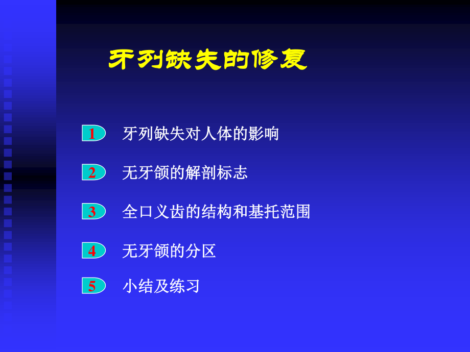 口腔修复学-第六章全口义齿修复.ppt_第2页