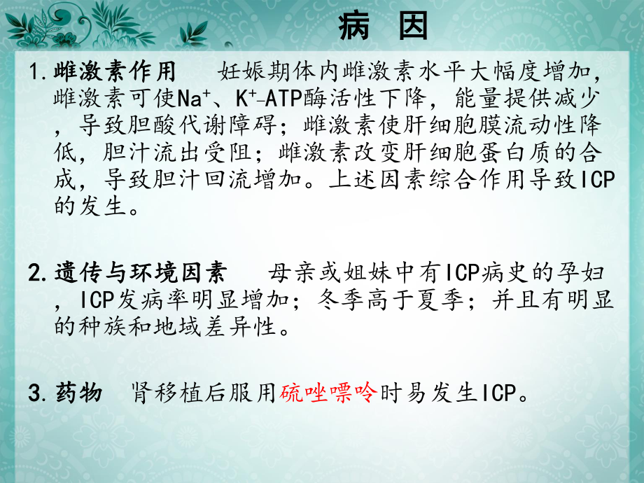 妊娠肝内胆汁淤积症.ppt_第3页