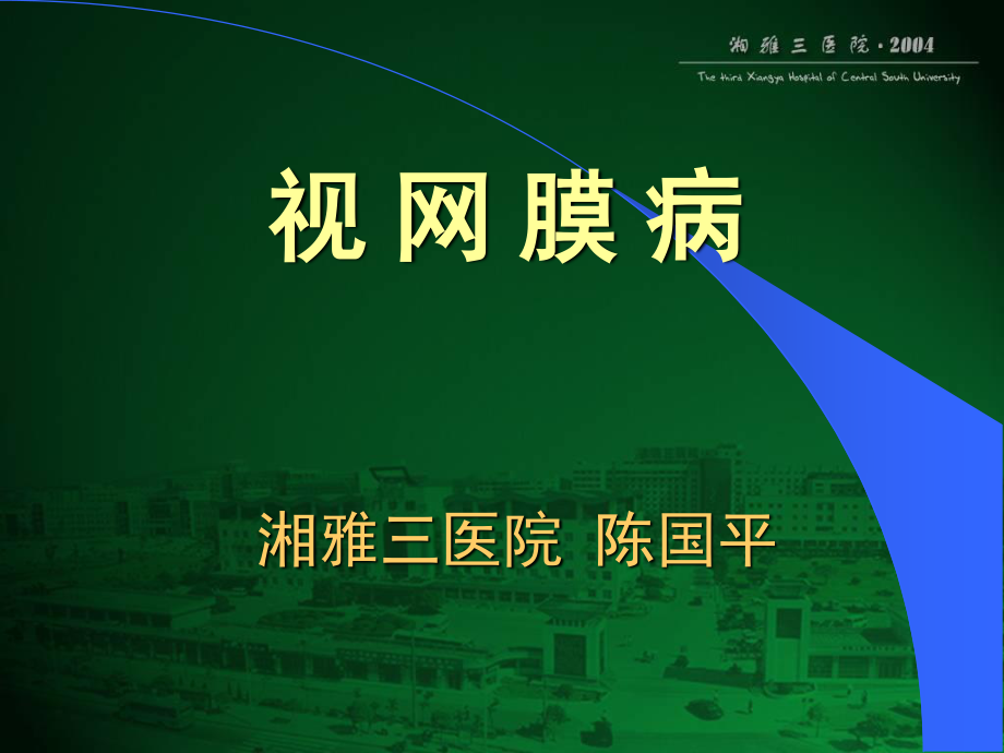 视网膜病.ppt_第1页