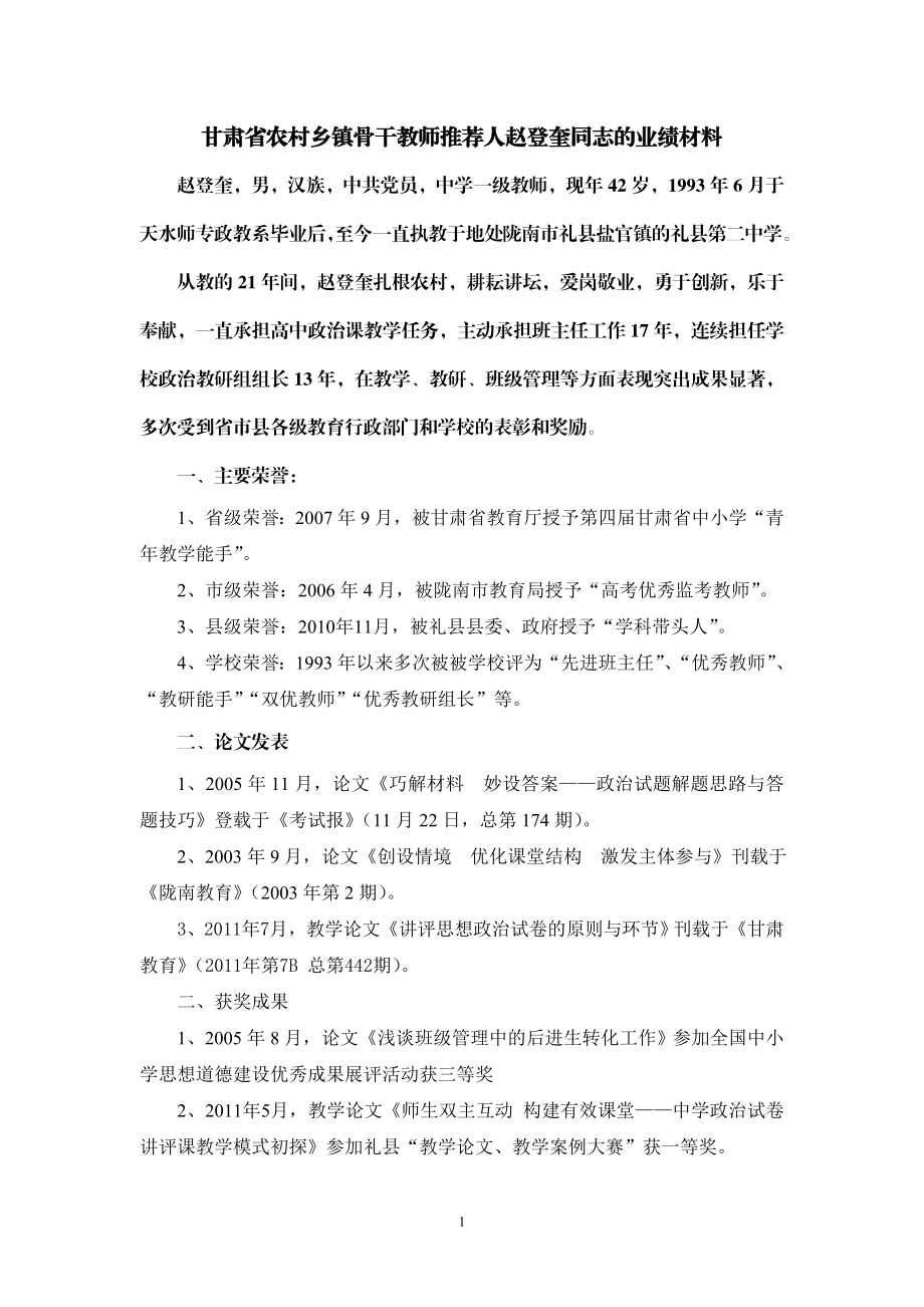 甘肃省农村乡镇骨干教师推荐人业绩材料.doc_第1页