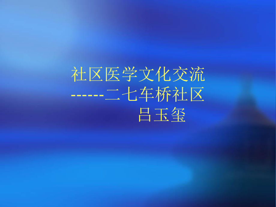 社区常见病(吕).ppt_第1页