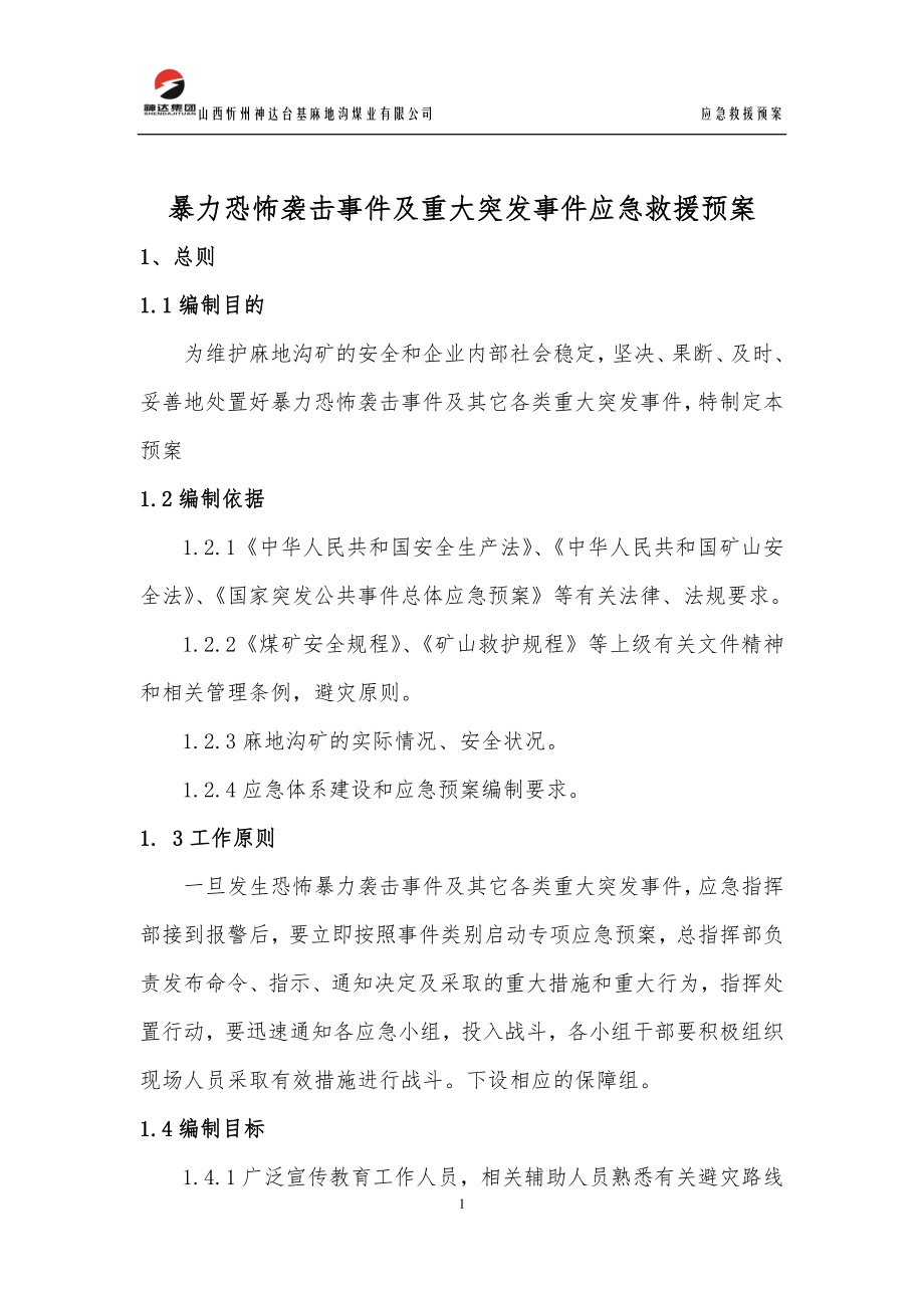 暴力恐怖袭击事件及重大突发事件应急救援预案.doc_第1页