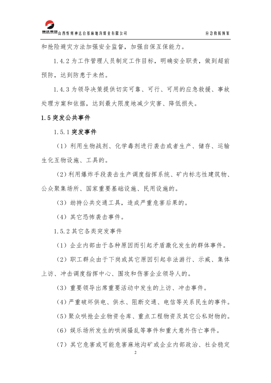 暴力恐怖袭击事件及重大突发事件应急救援预案.doc_第2页