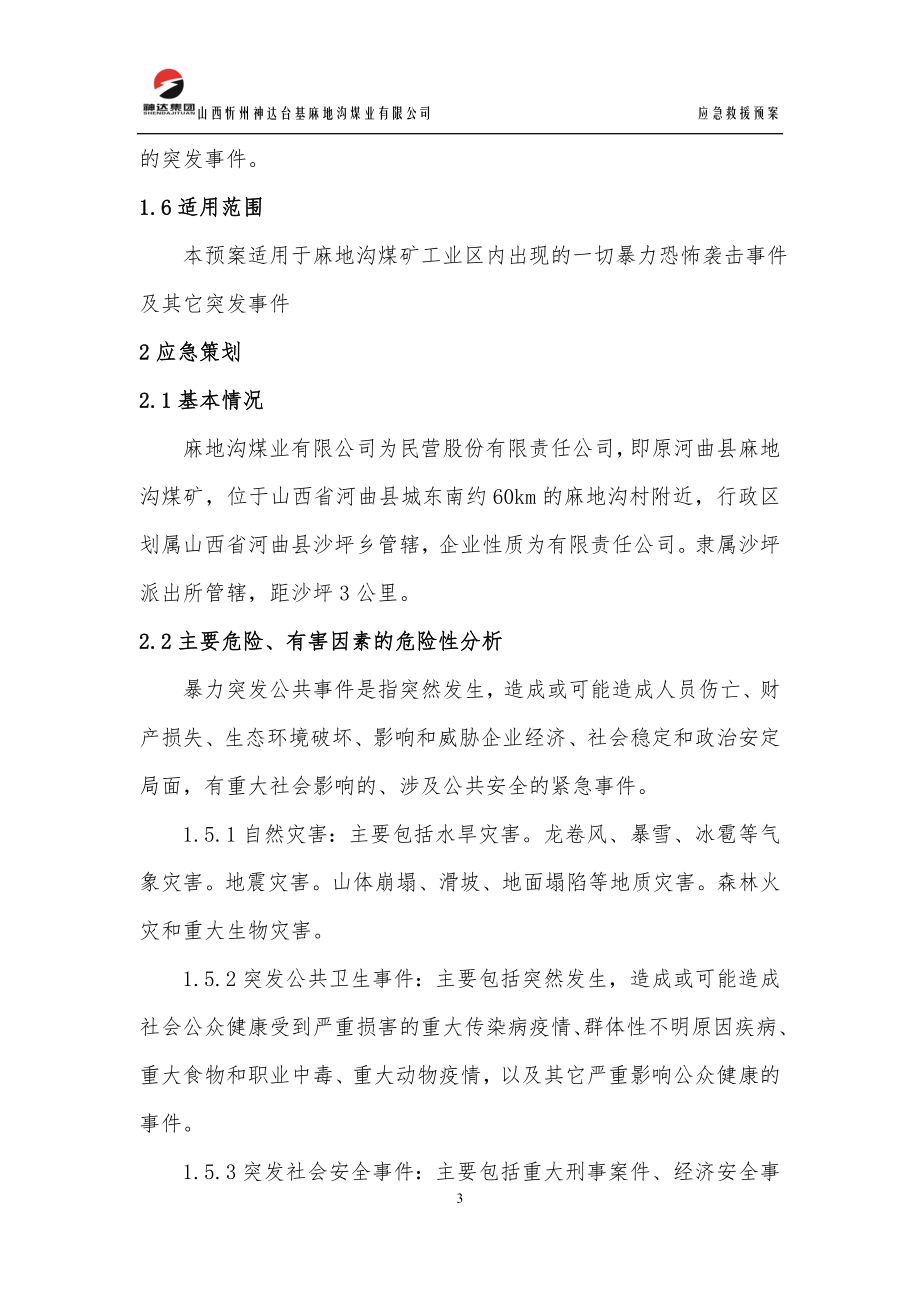 暴力恐怖袭击事件及重大突发事件应急救援预案.doc_第3页