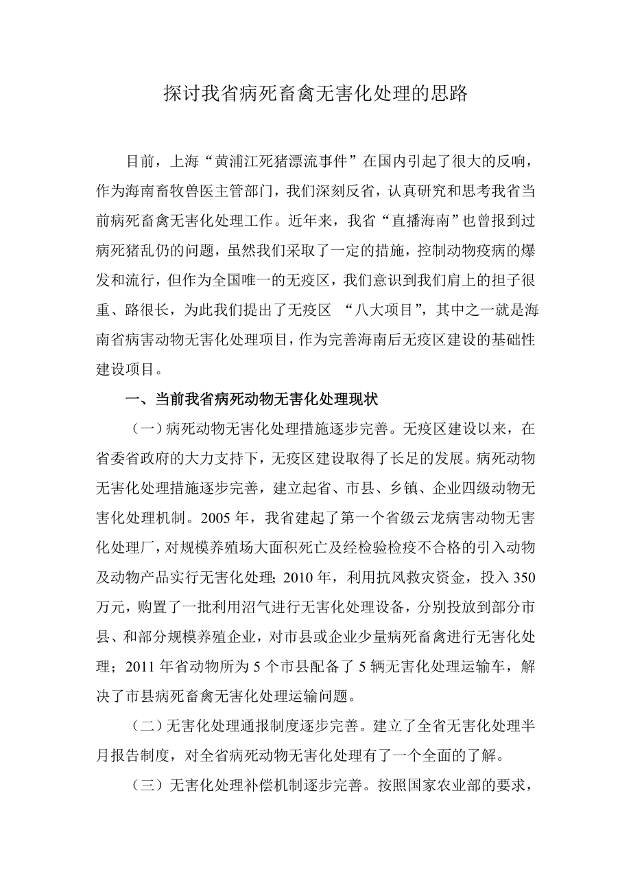 探讨我省病死畜禽无害化处理的思路.doc_第1页